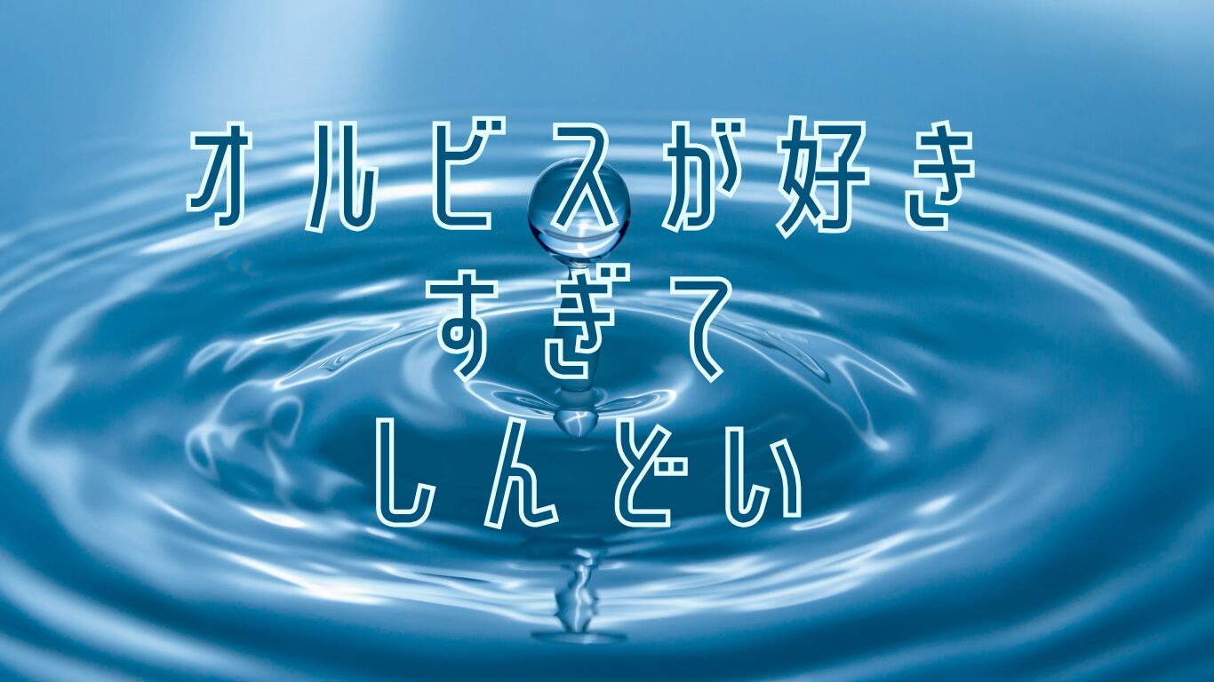 オルビスが好き過ぎてオルビスの株主になりました！