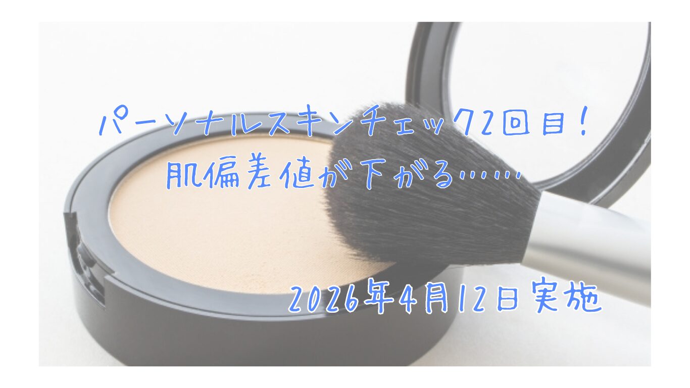 【オルビス】パーソナルスキンチェック２回目！頑張っていたつもりが肌偏差値が下がる｜2026年4月12日